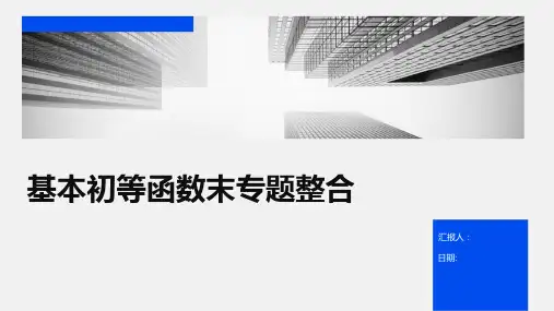 基本初等函数末专题整合