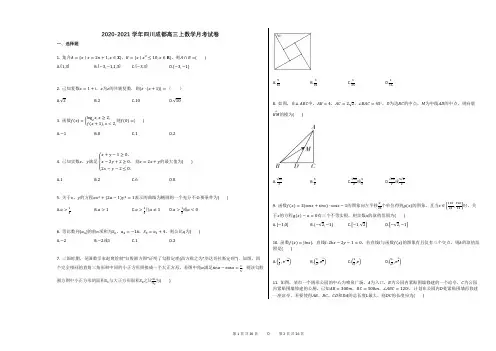 2020-2021学年四川成都高三上数学月考试卷