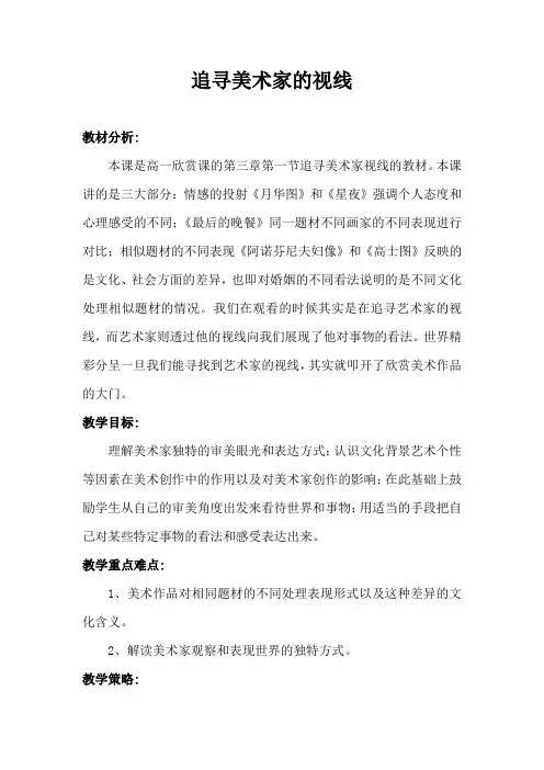 第一课--追寻美术家的视线教案