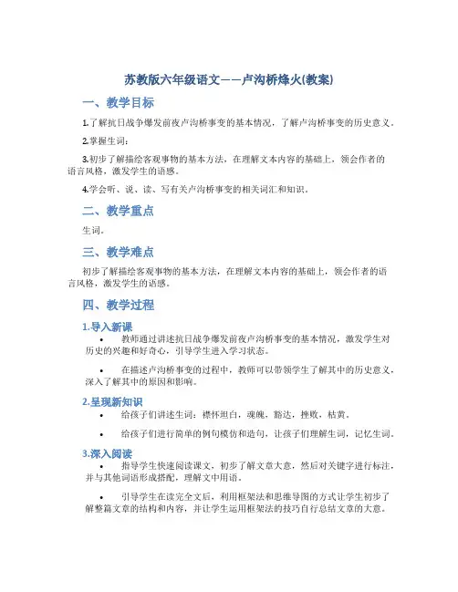 苏教版六年级语文——卢沟桥烽火(教案)