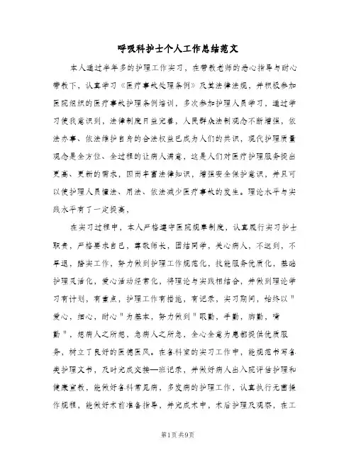 2023年呼吸科护士个人工作总结范文(5篇)
