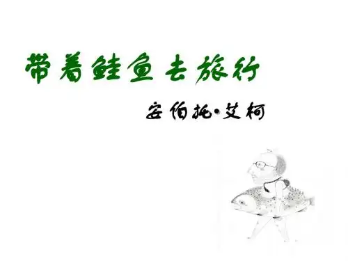 人教版高中语文 选修 外国诗歌散文欣赏 第5单元 讲读02 带着鲑鱼去旅行