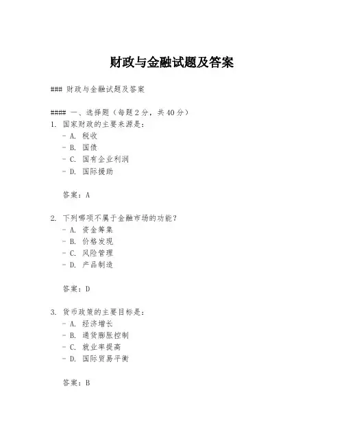 财政与金融试题及答案