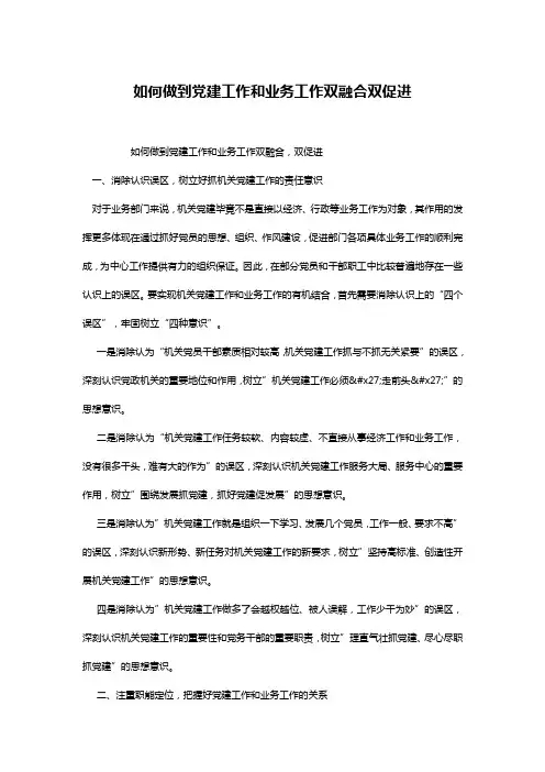如何做到党建工作和业务工作双融合双促进