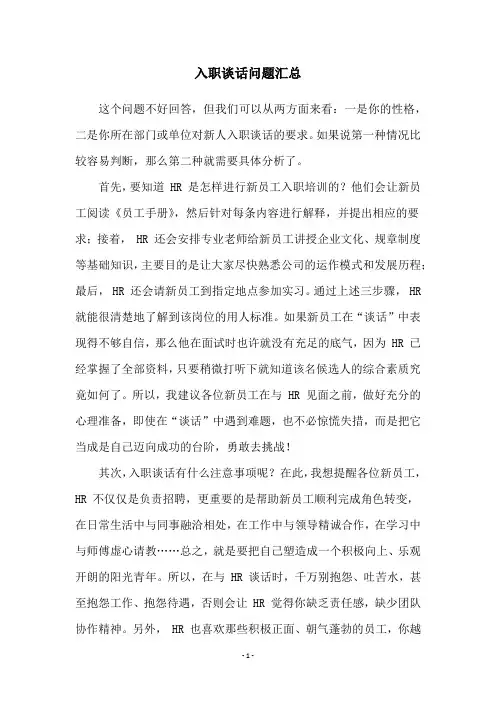 入职谈话问题汇总