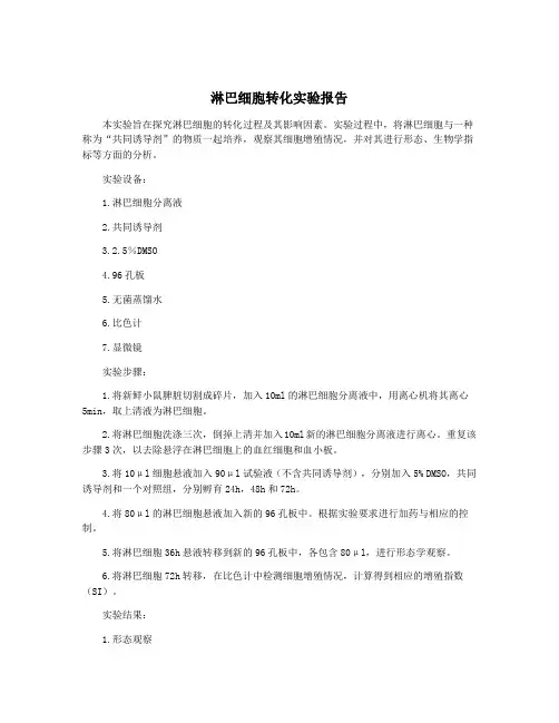 淋巴细胞转化实验报告