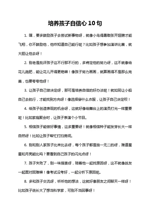 培养孩子自信心10句