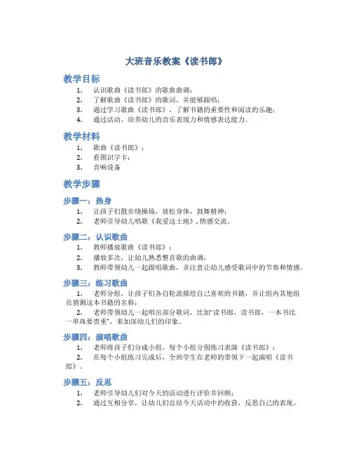 大班音乐教案《读书郎》