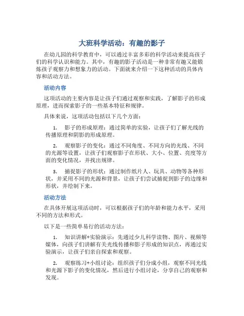大班科学活动：有趣的影子