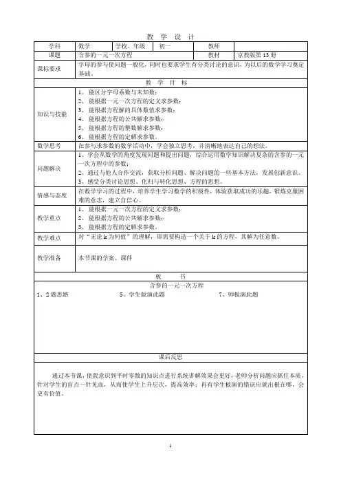 《含参数的一元一次方程的解法》教学设计