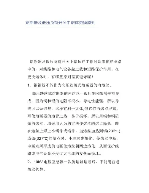 熔断器及低压负荷开关中熔体更换原则