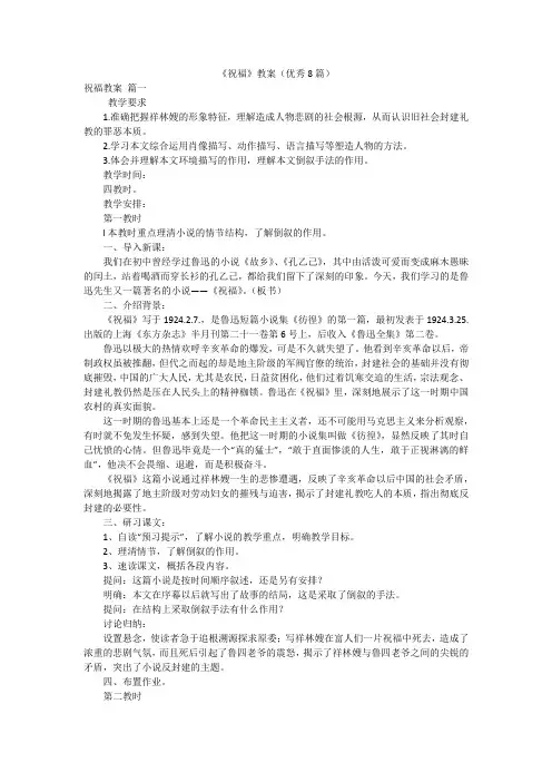 《祝福》教案(优秀8篇)