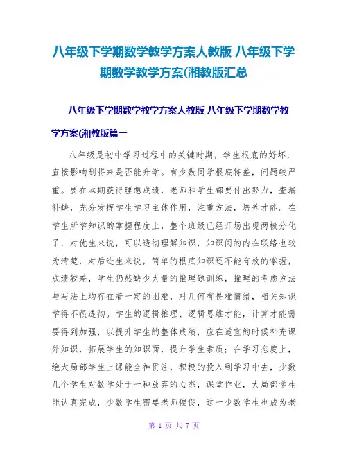 八年级下学期数学教学计划(湘教版汇总