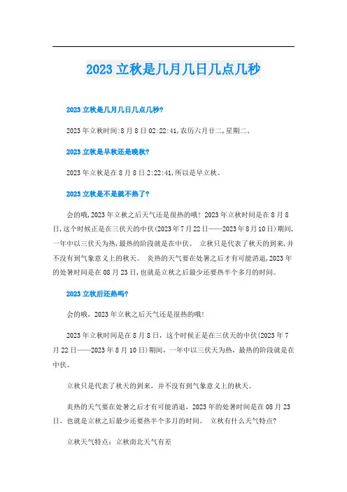 2023立秋是几月几日几点几秒