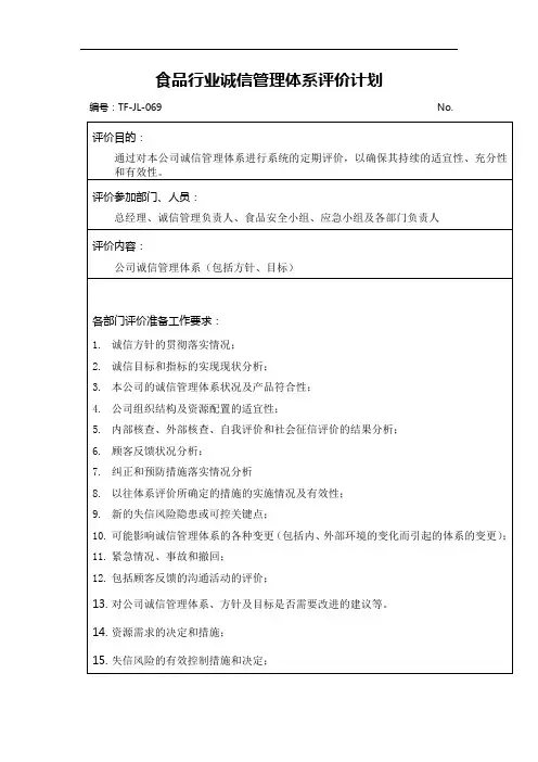 食品行业诚信管理体系评价计划