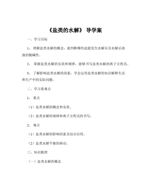 《盐类的水解》 导学案