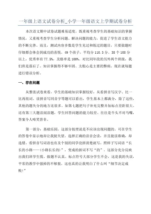 一年级上语文试卷分析_小学一年级语文上学期试卷分析