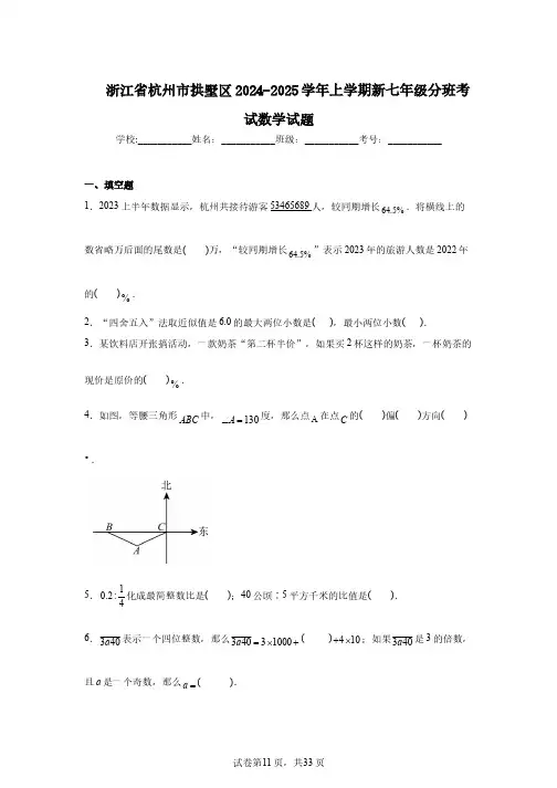 浙江省杭州市拱墅区2024-2025学年上学期新七年级分班考试数学试题