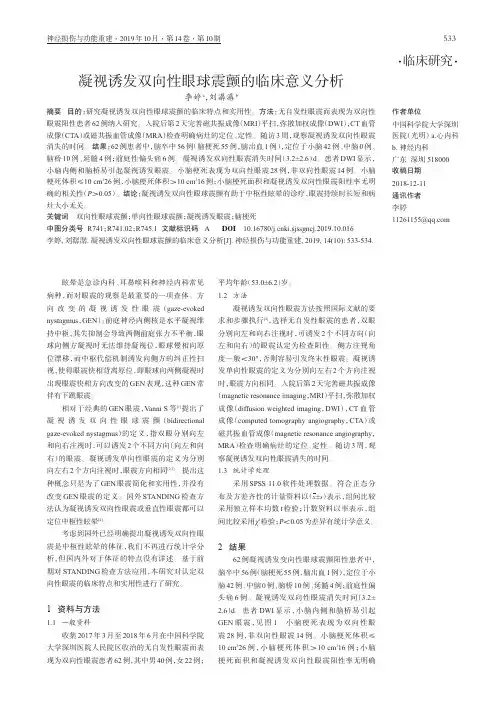 凝视诱发双向性眼球震颤的临床意义分析