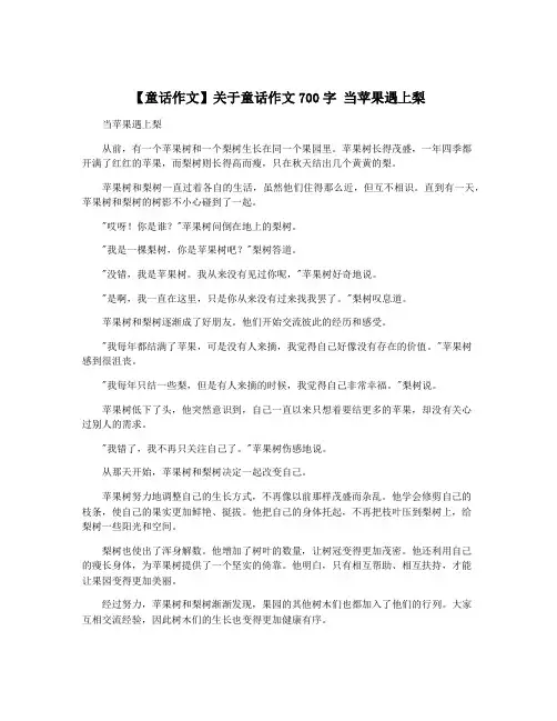 【童话作文】关于童话作文700字 当苹果遇上梨