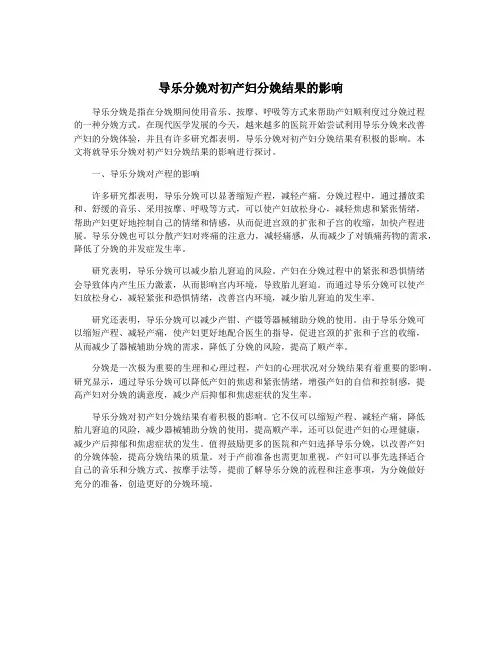 导乐分娩对初产妇分娩结果的影响