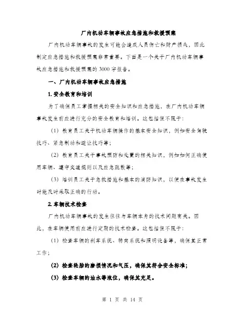 厂内机动车辆事故应急措施和救援预案（4篇）