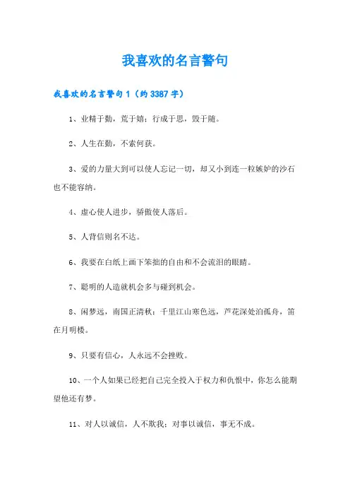 我喜欢的名言警句