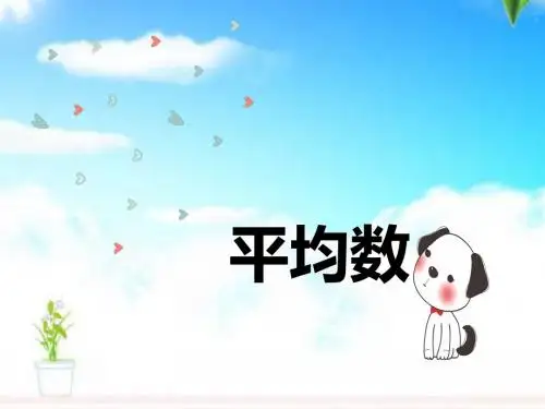 最新人教版新课标小学数学四年级下册平均数公开课课件.pptx