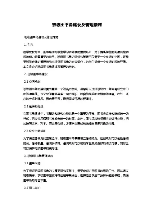 班级图书角建设及管理措施