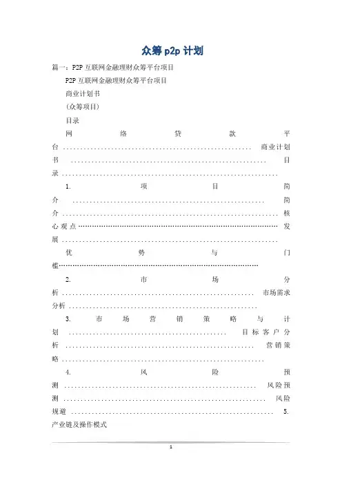 众筹p2p计划