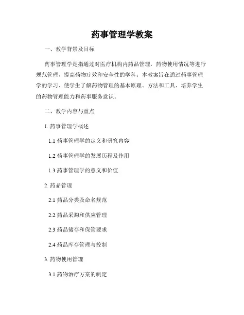 药事管理学教案