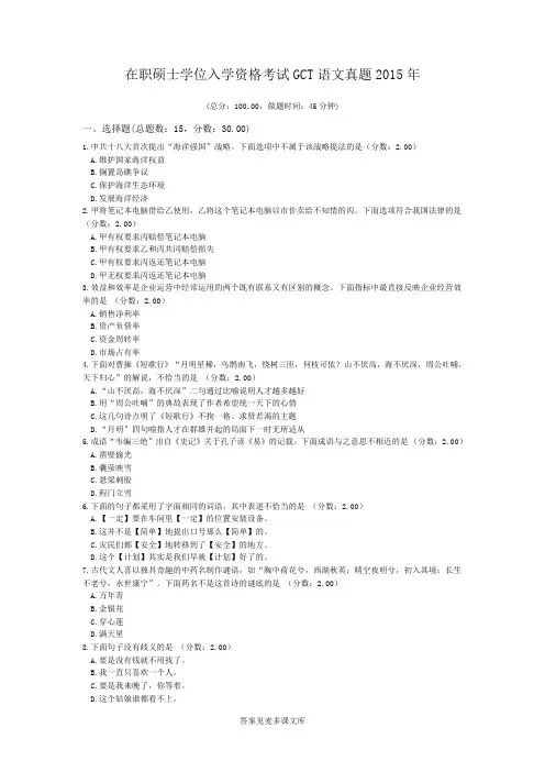 在职硕士学位入学资格考试GCT语文真题2015年.doc