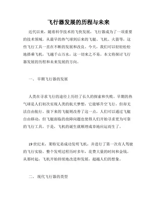 飞行器发展的历程与未来