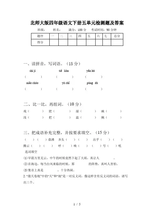北师大版四年级语文下册五单元检测题及答案