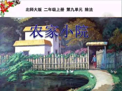《农家小院》除法 精品PPT课件2(共7张)
