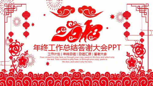 年终工作总结答谢大会模板(共24张PPT)