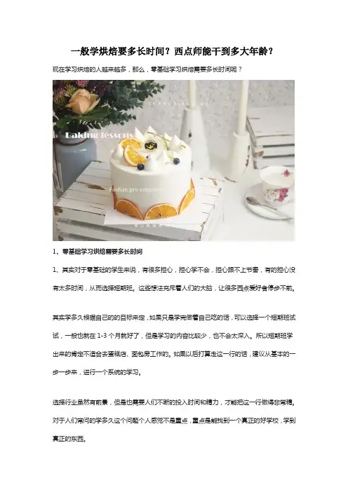 一般学烘焙要多长时间？西点师能干到多大年龄？
