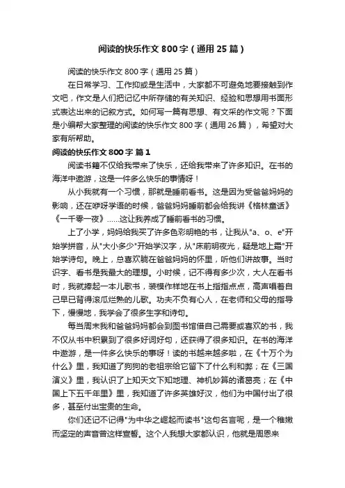 阅读的快乐作文800字（通用25篇）