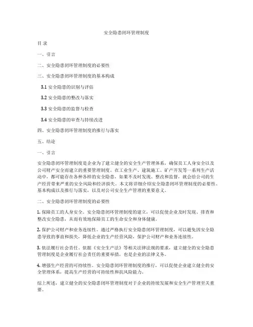 安全隐患闭环管理制度