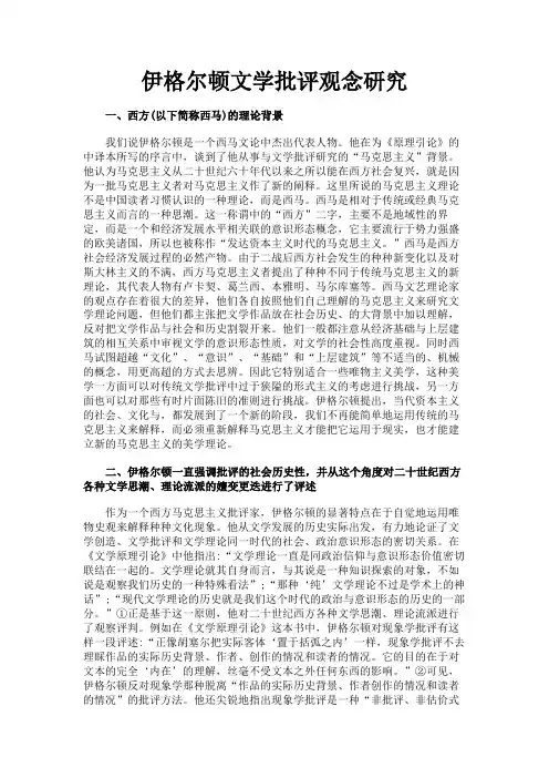 最新 伊格尔顿文学批评观念研究-精品