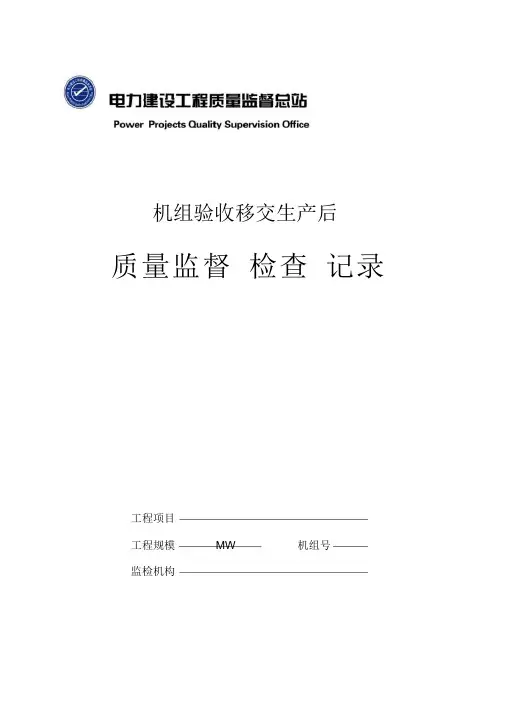 火电工程机组试生产后质量监督检查记录典型表式