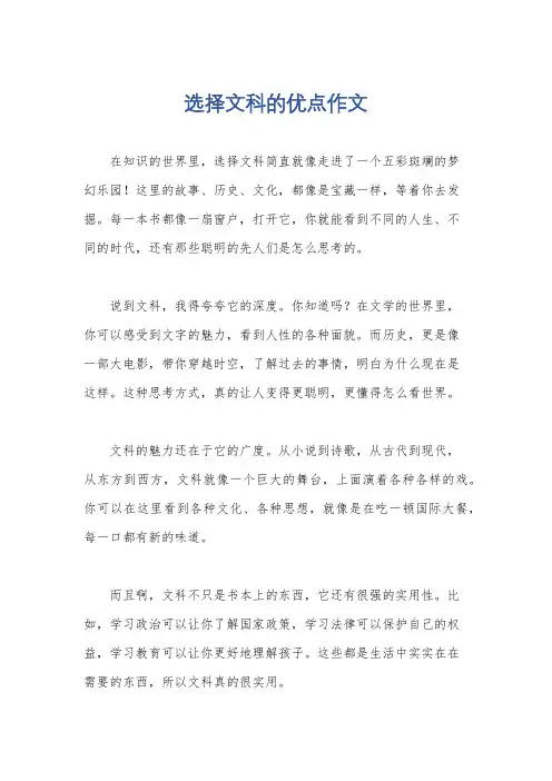 选择文科的优点作文