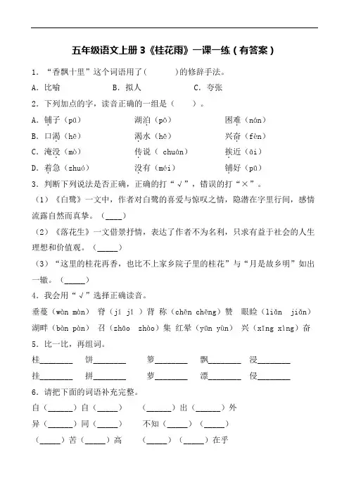 【精品】部编版语文五年级上册一课一练3 桂花雨 同步提升训练(含答案)