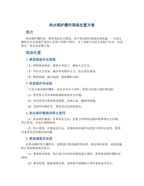 热水锅炉爆炸现场处置方案