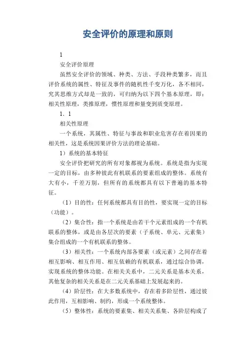 安全评价的原理和原则