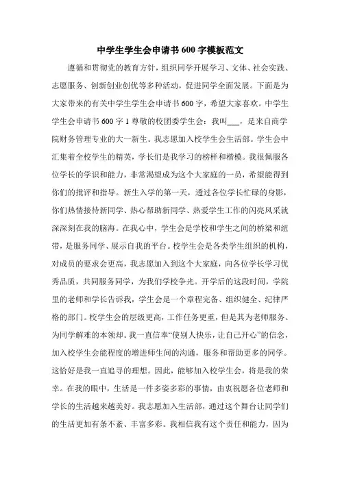 中学生学生会申请书600字模板范文