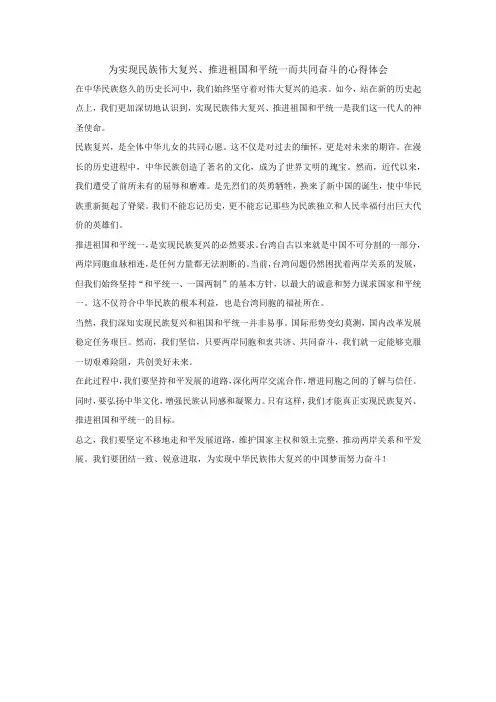 为实现民族伟大复兴、推进祖国和平统一而共同奋斗 心得