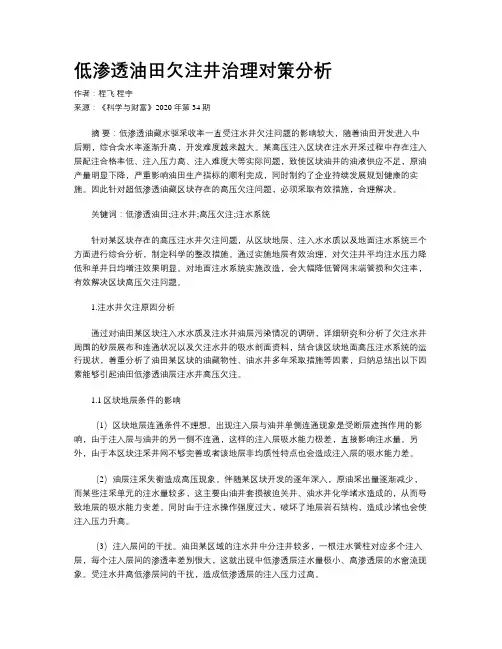 低渗透油田欠注井治理对策分析