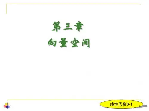北京科技大学线性代数课件ch31.ppt