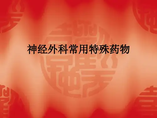 神经外科常用特殊药物ppt课件